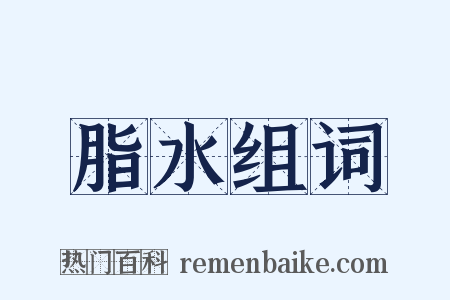 脂水组词是什么意思的图片